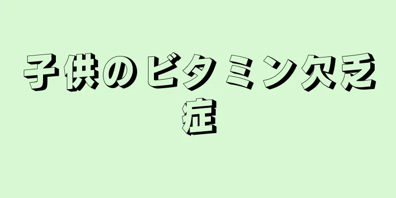 子供のビタミン欠乏症