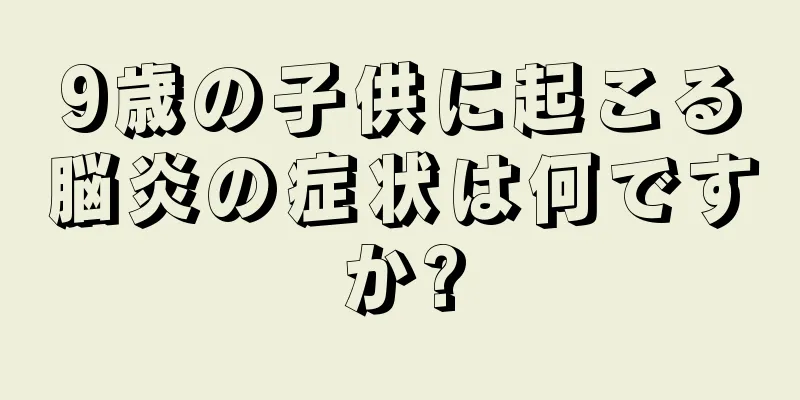 9歳の子供に起こる脳炎の症状は何ですか?