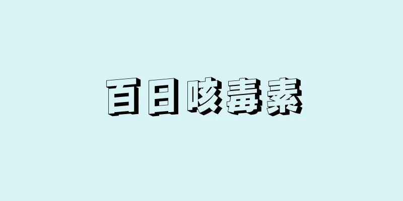 百日咳毒素