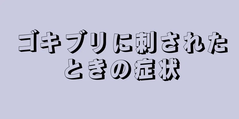 ゴキブリに刺されたときの症状