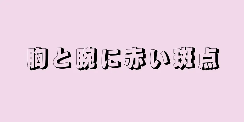 胸と腕に赤い斑点