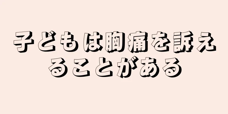 子どもは胸痛を訴えることがある