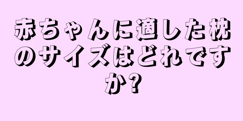 赤ちゃんに適した枕のサイズはどれですか?