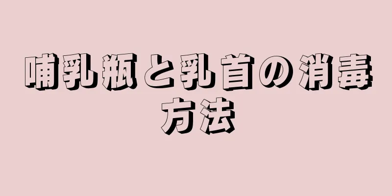 哺乳瓶と乳首の消毒方法