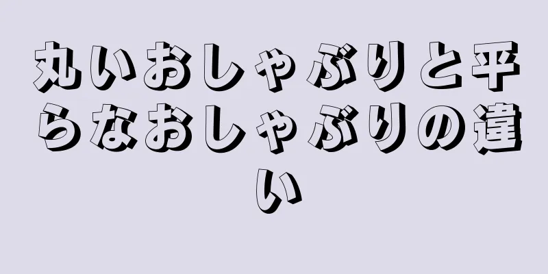 丸いおしゃぶりと平らなおしゃぶりの違い