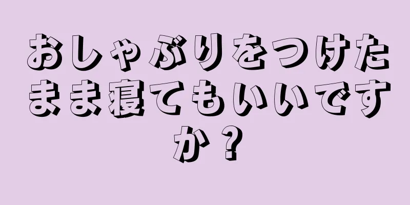 おしゃぶりをつけたまま寝てもいいですか？