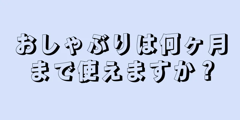 おしゃぶりは何ヶ月まで使えますか？