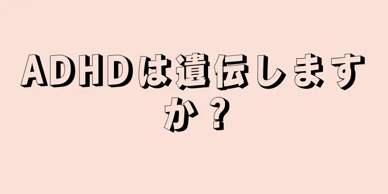 ADHDは遺伝しますか？