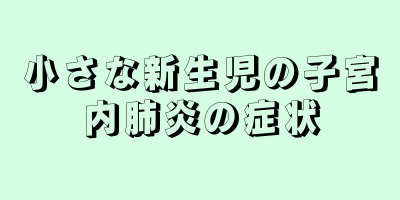 小さな新生児の子宮内肺炎の症状