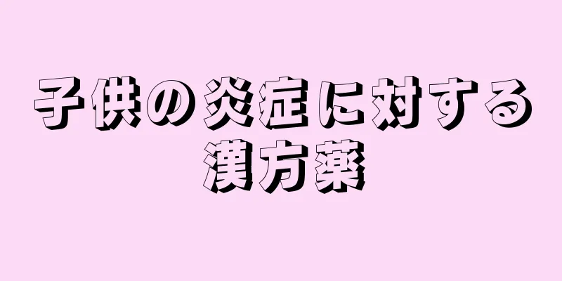 子供の炎症に対する漢方薬