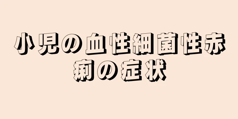 小児の血性細菌性赤痢の症状
