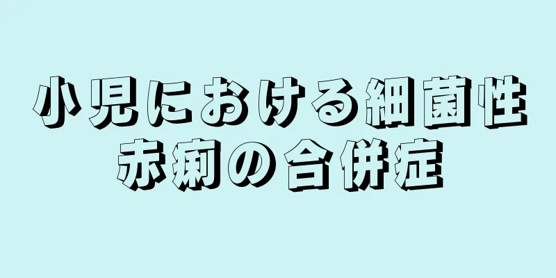 小児における細菌性赤痢の合併症