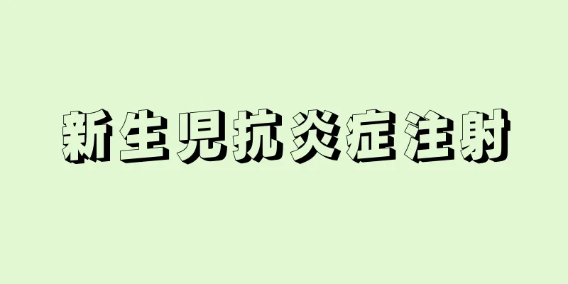 新生児抗炎症注射