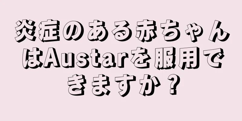 炎症のある赤ちゃんはAustarを服用できますか？