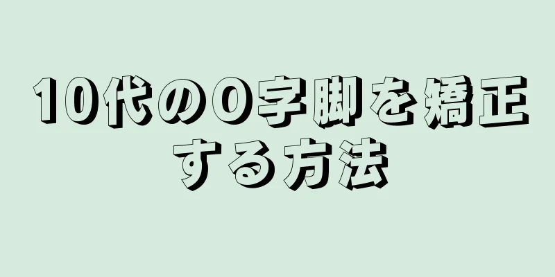 10代のO字脚を矯正する方法