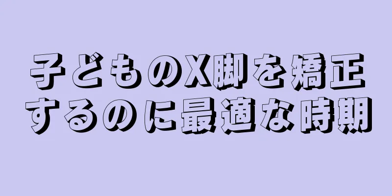 子どものX脚を矯正するのに最適な時期
