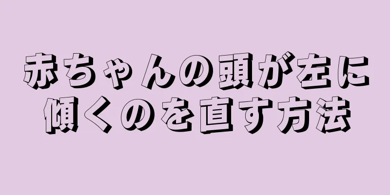 赤ちゃんの頭が左に傾くのを直す方法