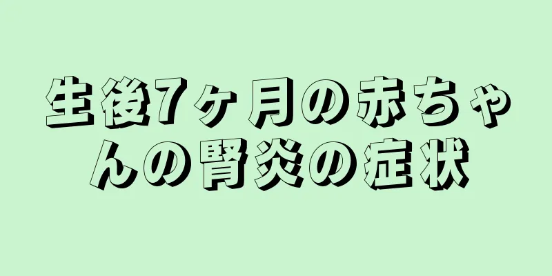 生後7ヶ月の赤ちゃんの腎炎の症状