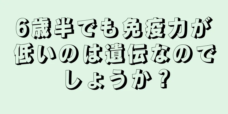 6歳半でも免疫力が低いのは遺伝なのでしょうか？