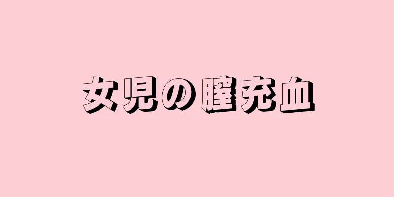 女児の膣充血