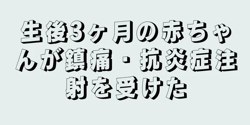 生後3ヶ月の赤ちゃんが鎮痛・抗炎症注射を受けた