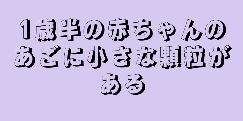 1歳半の赤ちゃんのあごに小さな顆粒がある