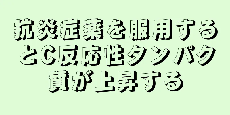 抗炎症薬を服用するとC反応性タンパク質が上昇する