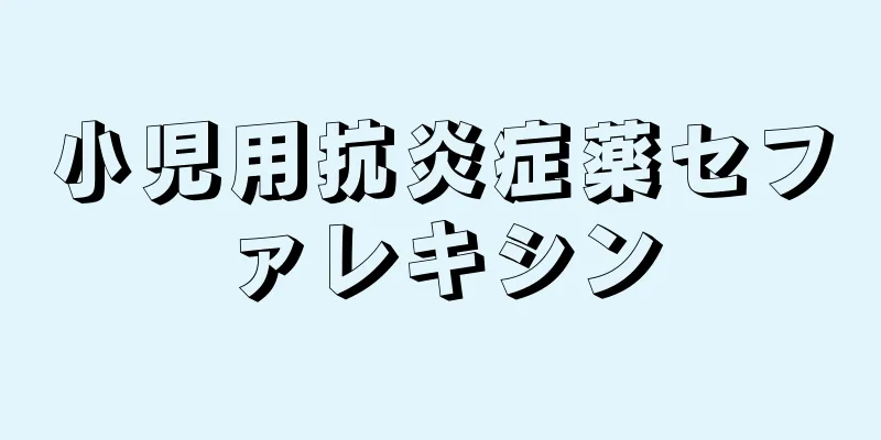 小児用抗炎症薬セファレキシン