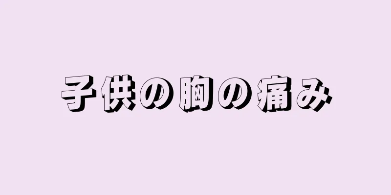 子供の胸の痛み