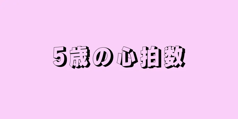 5歳の心拍数