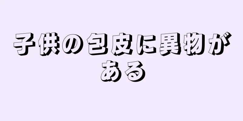 子供の包皮に異物がある