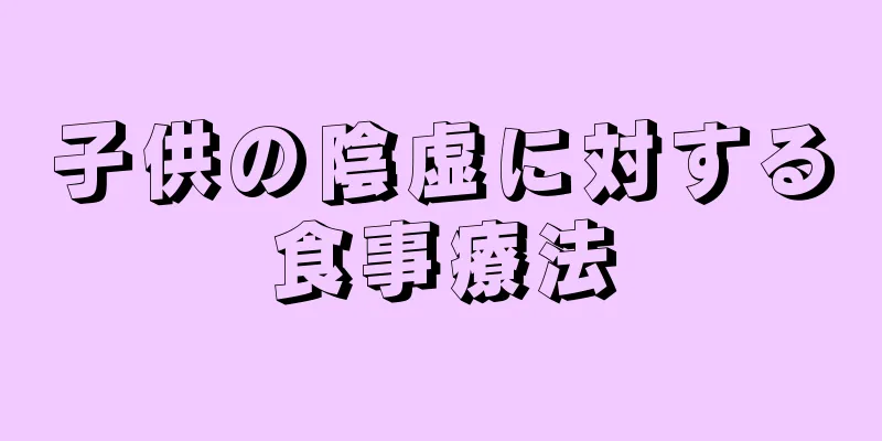 子供の陰虚に対する食事療法