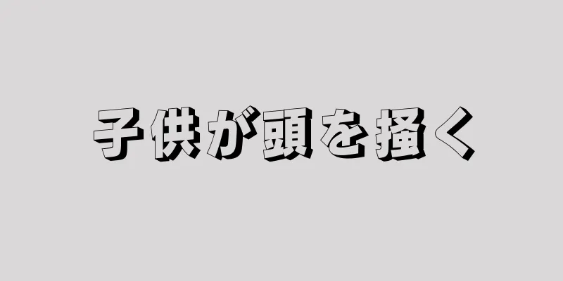 子供が頭を掻く