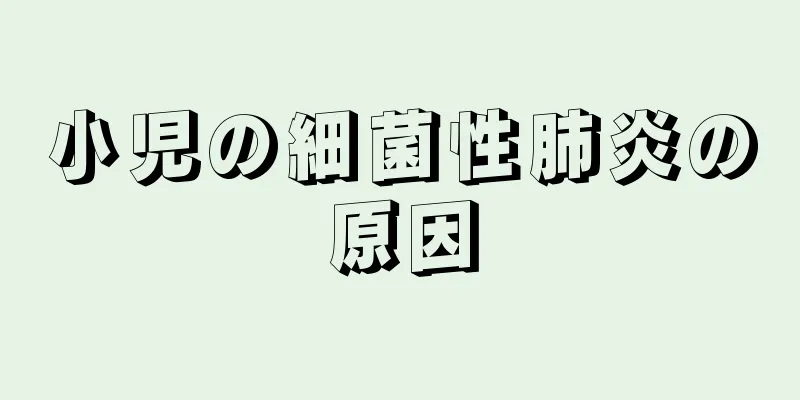 小児の細菌性肺炎の原因