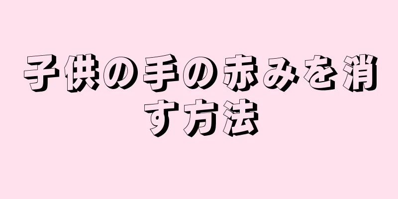 子供の手の赤みを消す方法