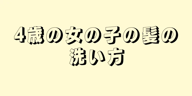 4歳の女の子の髪の洗い方