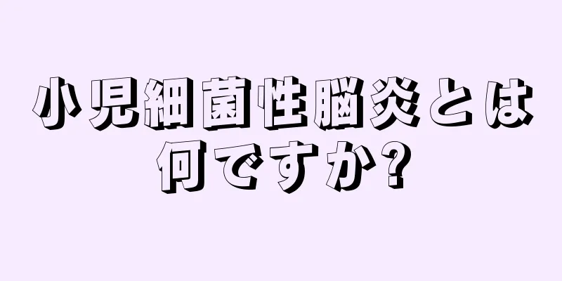 小児細菌性脳炎とは何ですか?