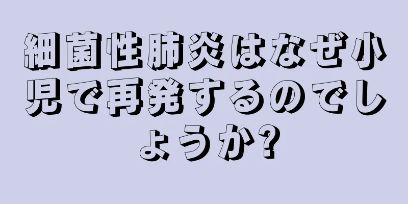 細菌性肺炎はなぜ小児で再発するのでしょうか?