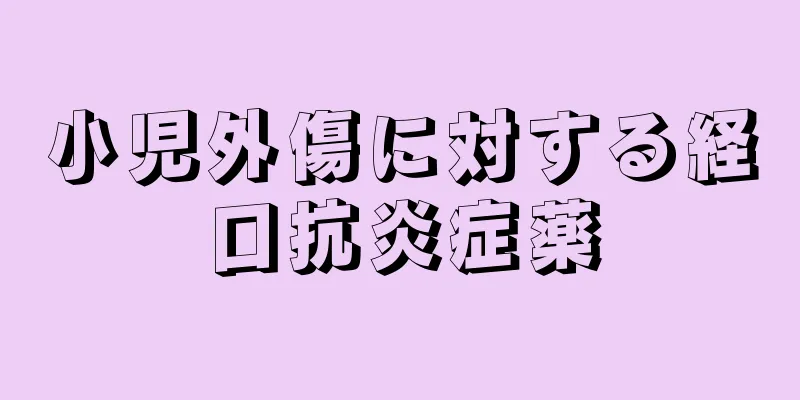 小児外傷に対する経口抗炎症薬