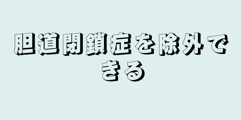 胆道閉鎖症を除外できる