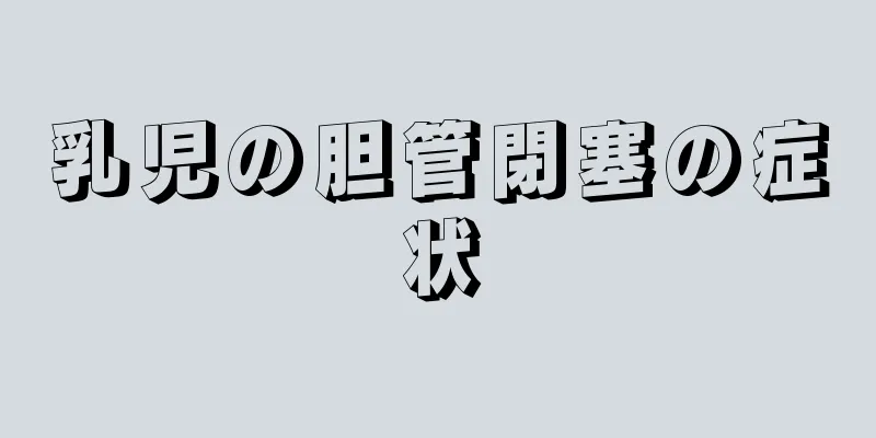 乳児の胆管閉塞の症状