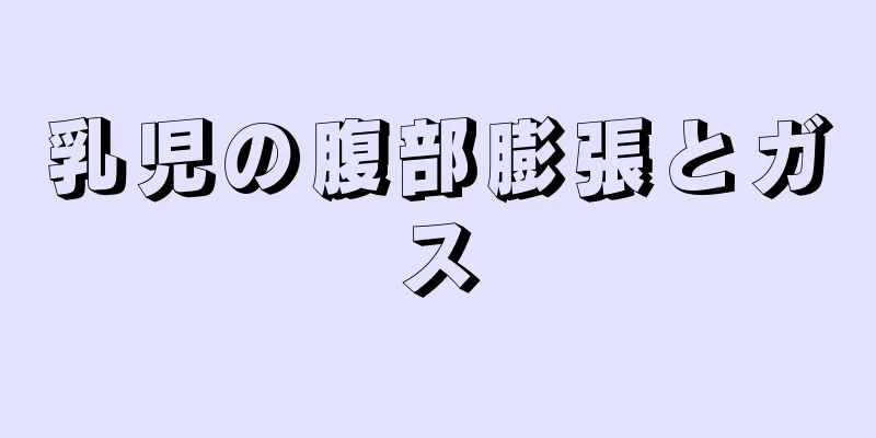 乳児の腹部膨張とガス