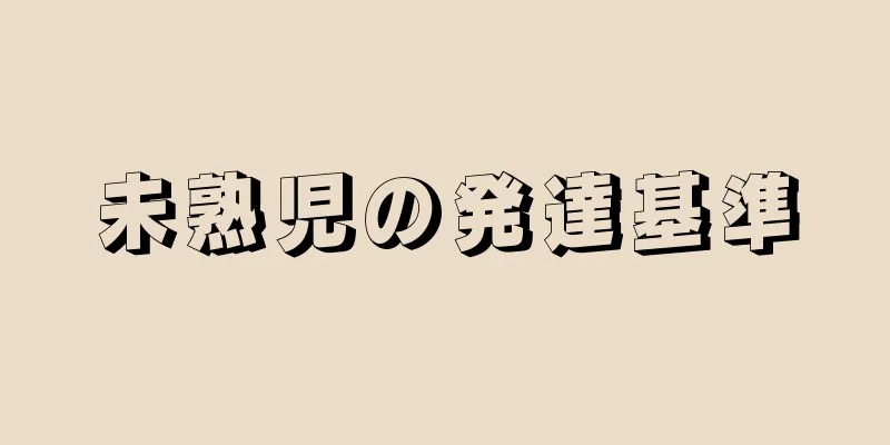 未熟児の発達基準