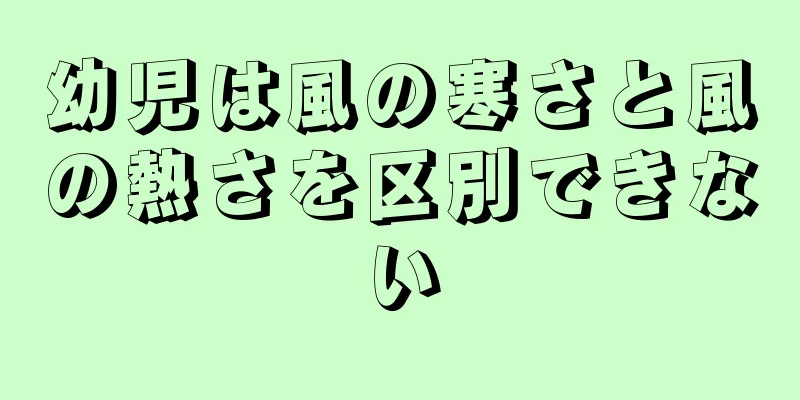 幼児は風の寒さと風の熱さを区別できない