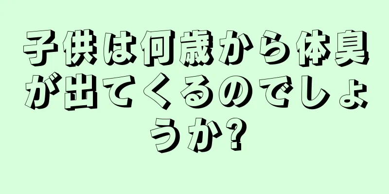 子供は何歳から体臭が出てくるのでしょうか?