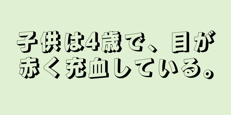 子供は4歳で、目が赤く充血している。