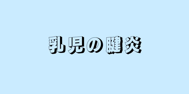 乳児の腱炎