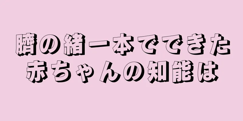 臍の緒一本でできた赤ちゃんの知能は