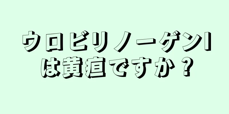 ウロビリノーゲンIは黄疸ですか？