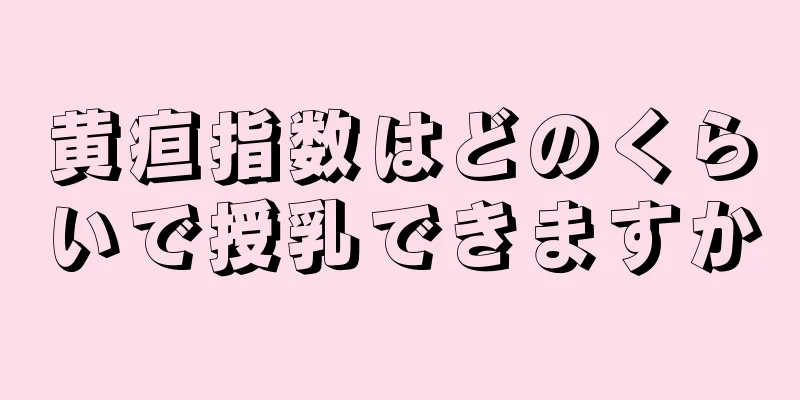 黄疸指数はどのくらいで授乳できますか